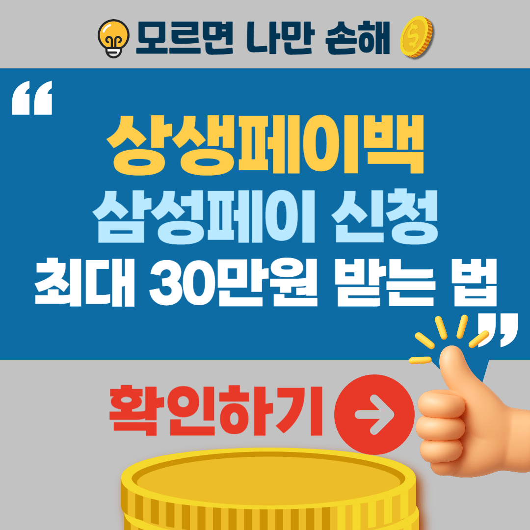 삼성페이 상생페이백 신청방법