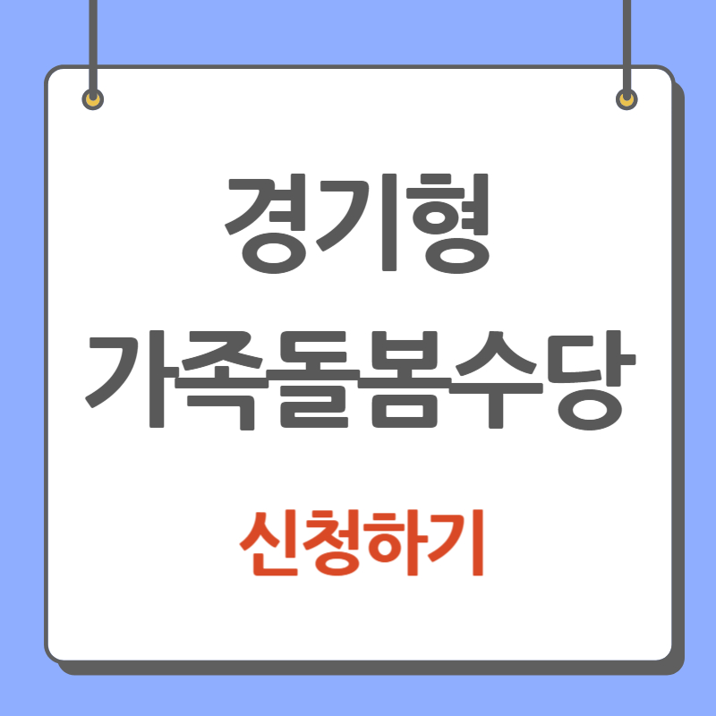 경기형 가족돌봄수당 신청