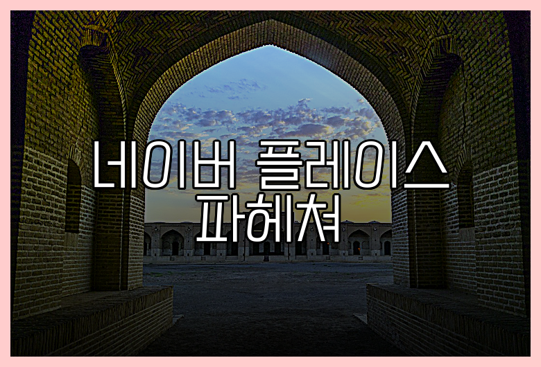 네이버 플레이스 파헤쳐
