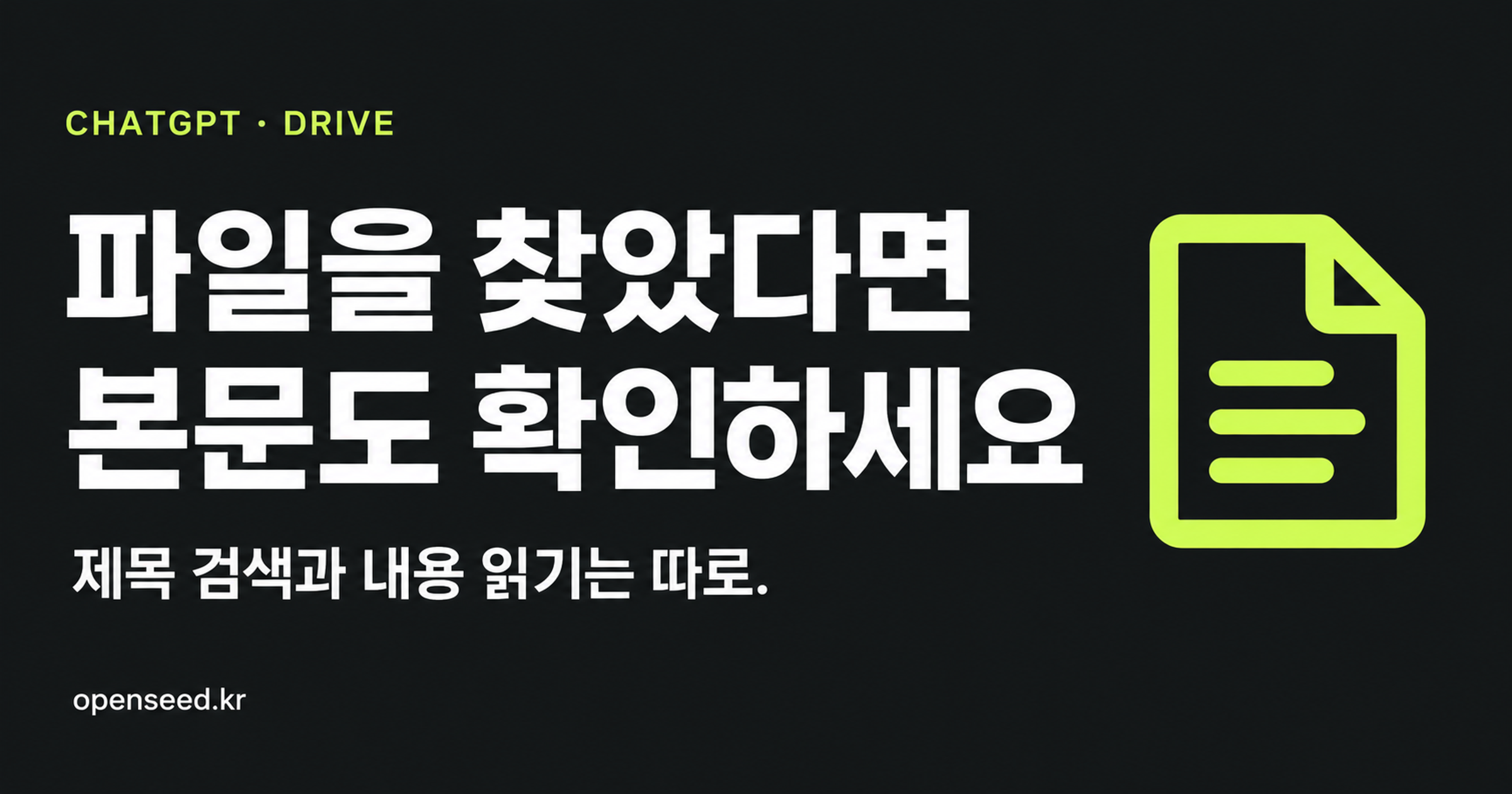 ChatGPT에서 Drive 파일 검색과 본문 확인을 구분하는 방법