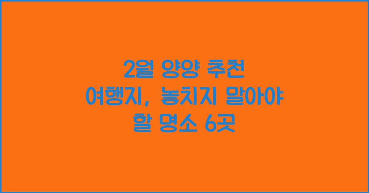 2월 양양 추천 여행지