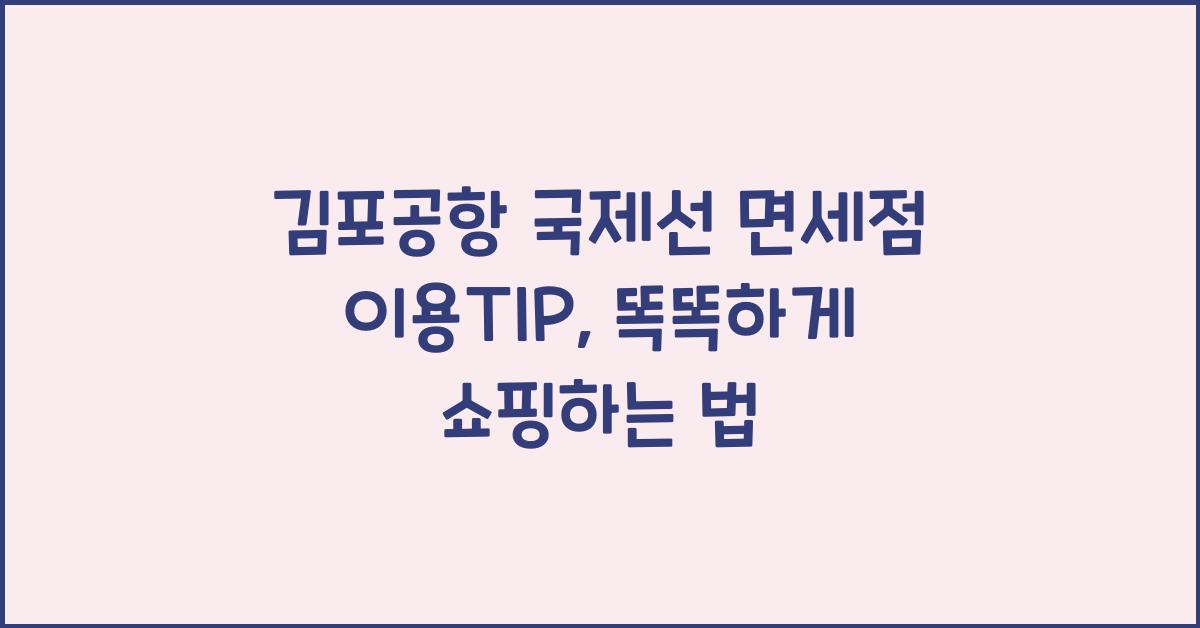 김포공항 국제선 면세점 이용TIP