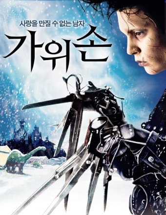가위손 (에드워드, 조니 뎁, 겨울 눈)
