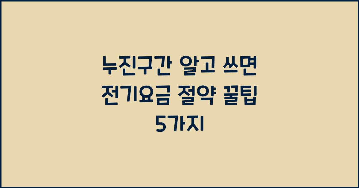누진구간 알고 쓰면 전기요금이 달라진다