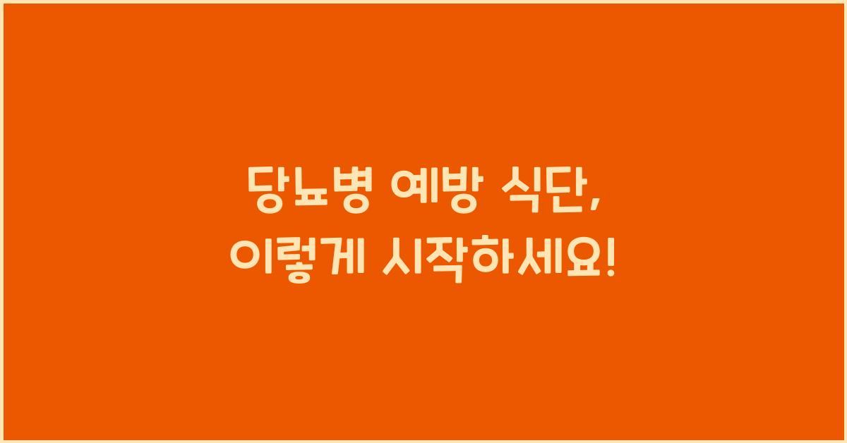 당뇨병 예방 식단