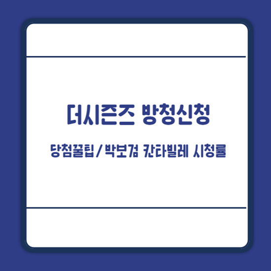 더시즌즈 방청신청