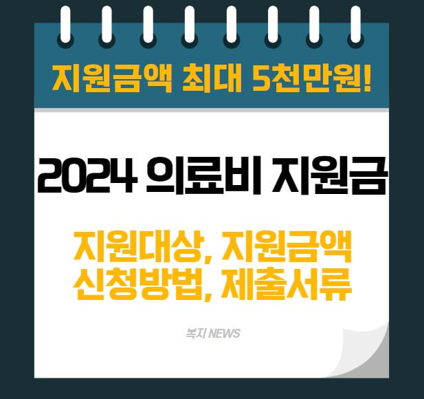 재난적 의료비 지원사업 지원대상 지원내용 신청방법 제출서류