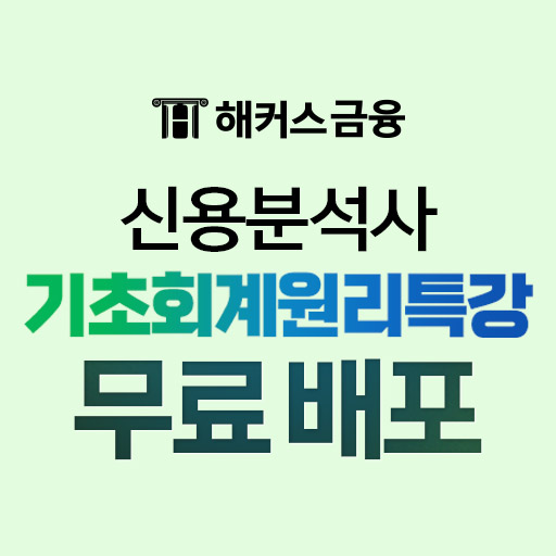 해커스금융 신용분석사특강무료배포