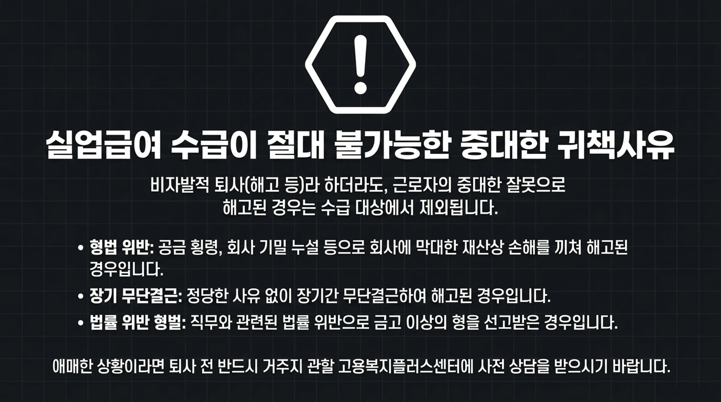 실업급여 받을 수 있는 퇴사 사유 총정리 실업급여 불가