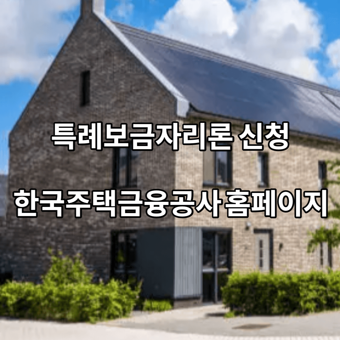 특례보금자리론-신청