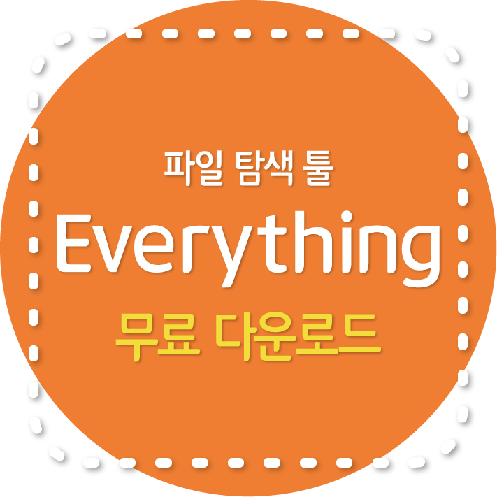Everything 무표 파일 탐색 프로그램