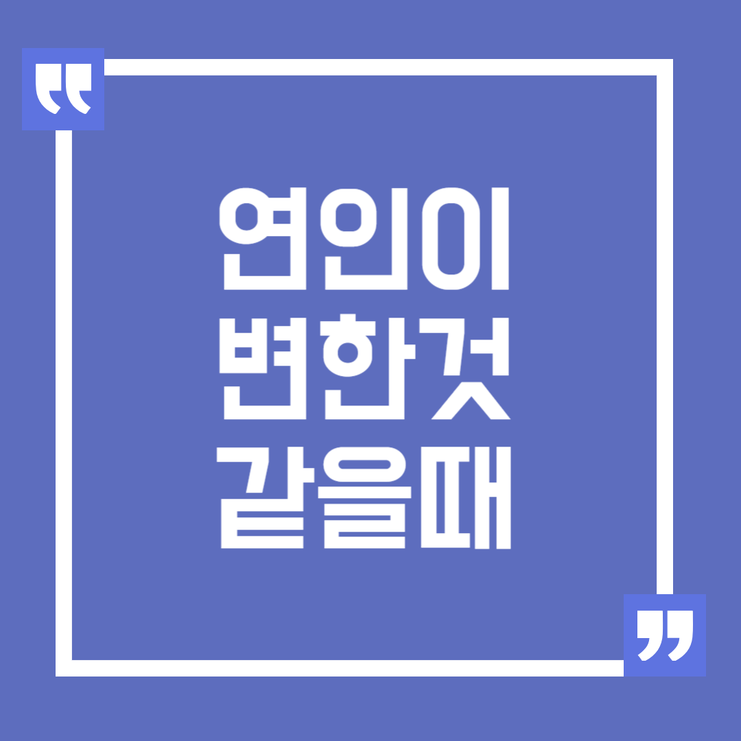 연인이 바빠지면서 변한 것 같을 때 대처 방법