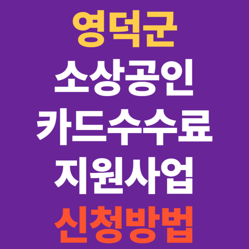 영덕군 소상공인 카드수수료 지원사업 신청안내(온라인신청 바로가기)