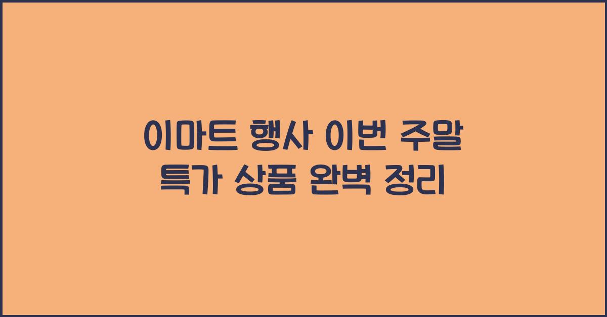 이마트 행사