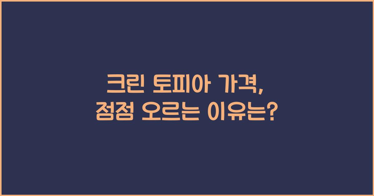 크린 토피아 가격