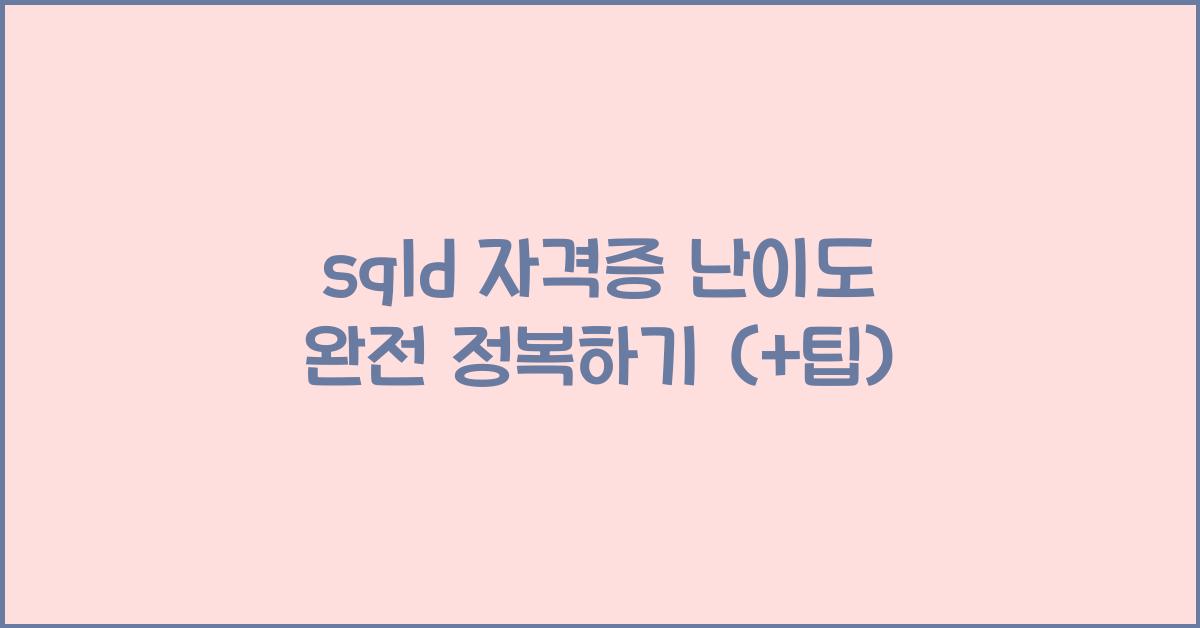sqld 자격증 난이도