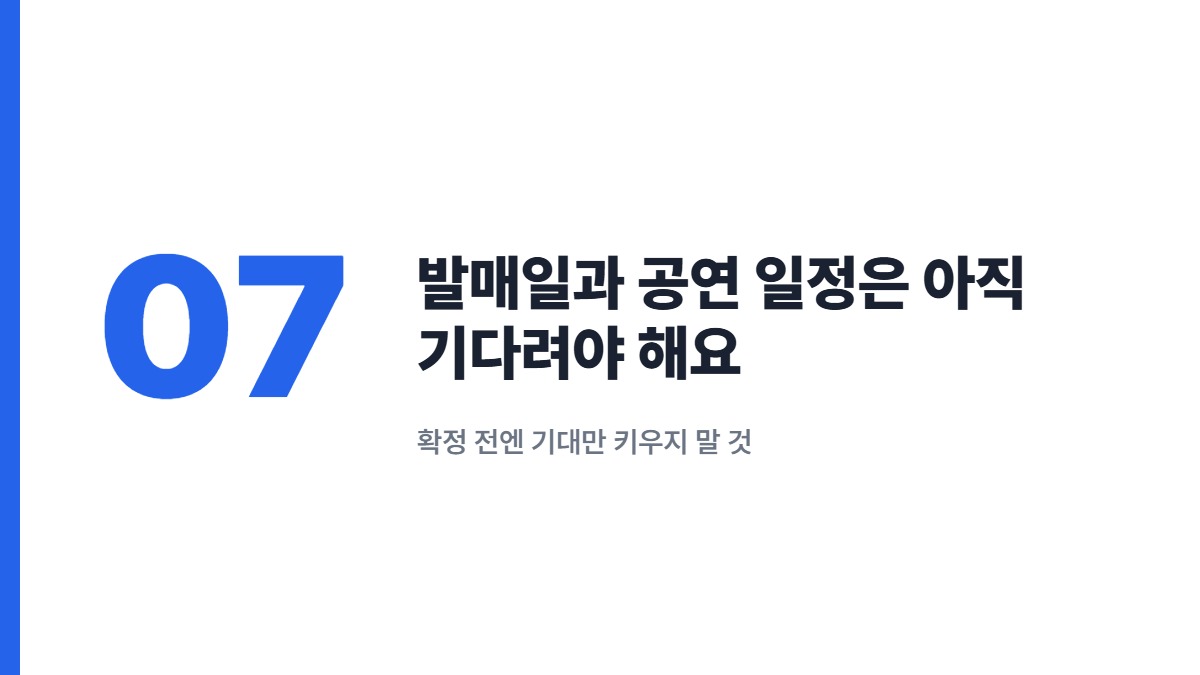 발매일과 공연 일정은 아직 기다려야 해요 — 확정 전엔 기대만 키우지 말 것
