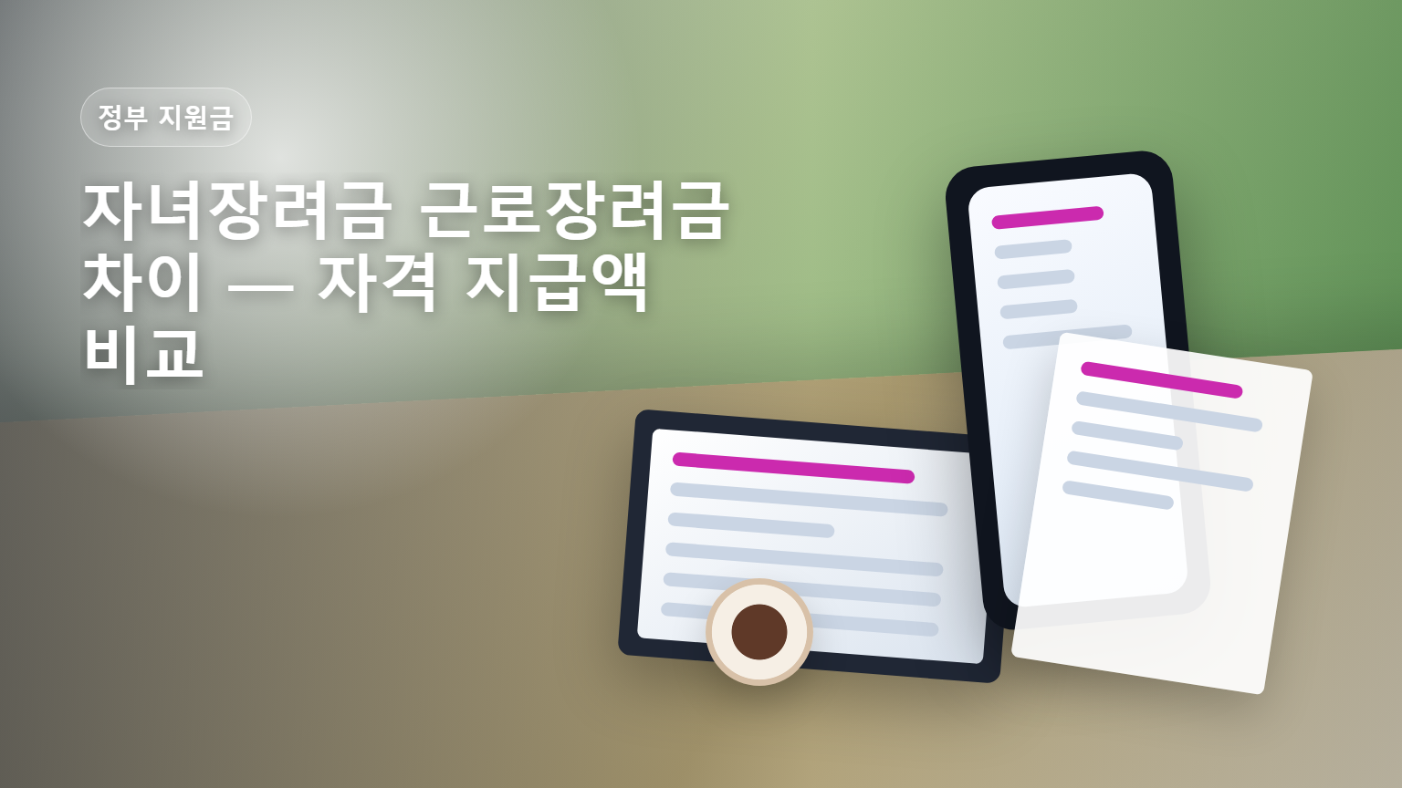 자녀장려금 근로장려금 차이 자격과 지급액 비교 안내 썸네일