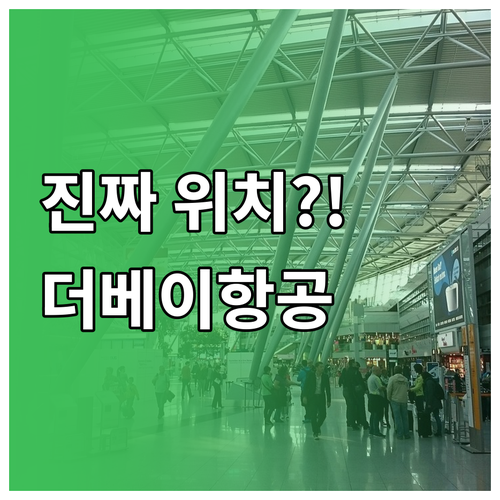 그레이터베이항공 인천공항 제1터미널 ..