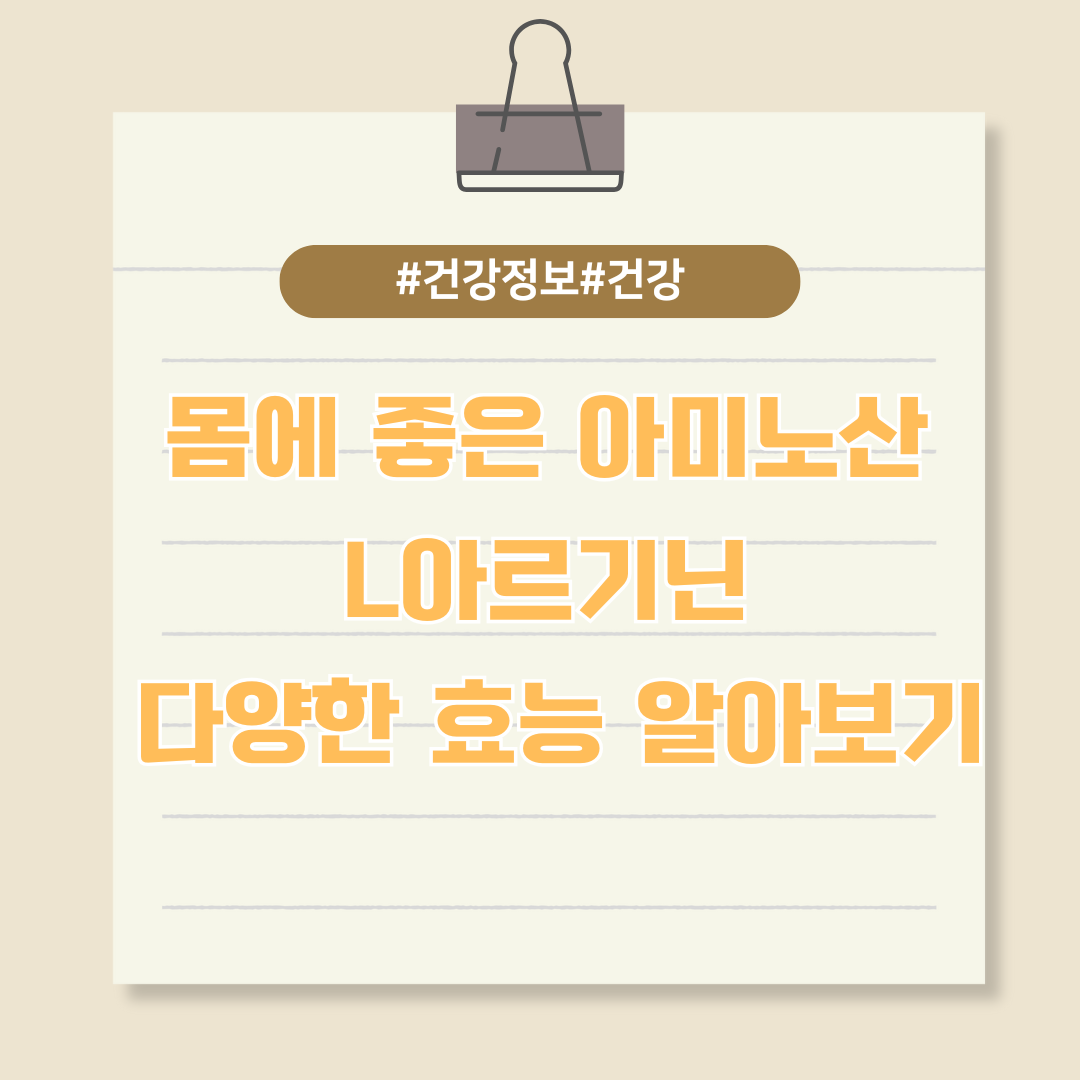 몸에 좋은 아미노산인 L아르기닌의 다양한 효능 알아보기