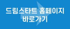 드림스타트 홈페이지 바로가기