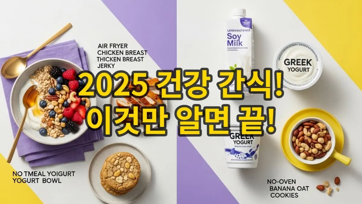 다양한 건강 간식들이 정갈하게 놓여 있는 테이블. 오트밀 요거트볼, 닭가슴살 육포, 바나나 오트 쿠키, 무가당 두유, 그릭요거트, 견과류 등이 보이며, 바쁜 일상 속 건강 관리를 위한 선택지를 시각적으로 보여줍니다. 2025년 최신 건강 간식 추천.
