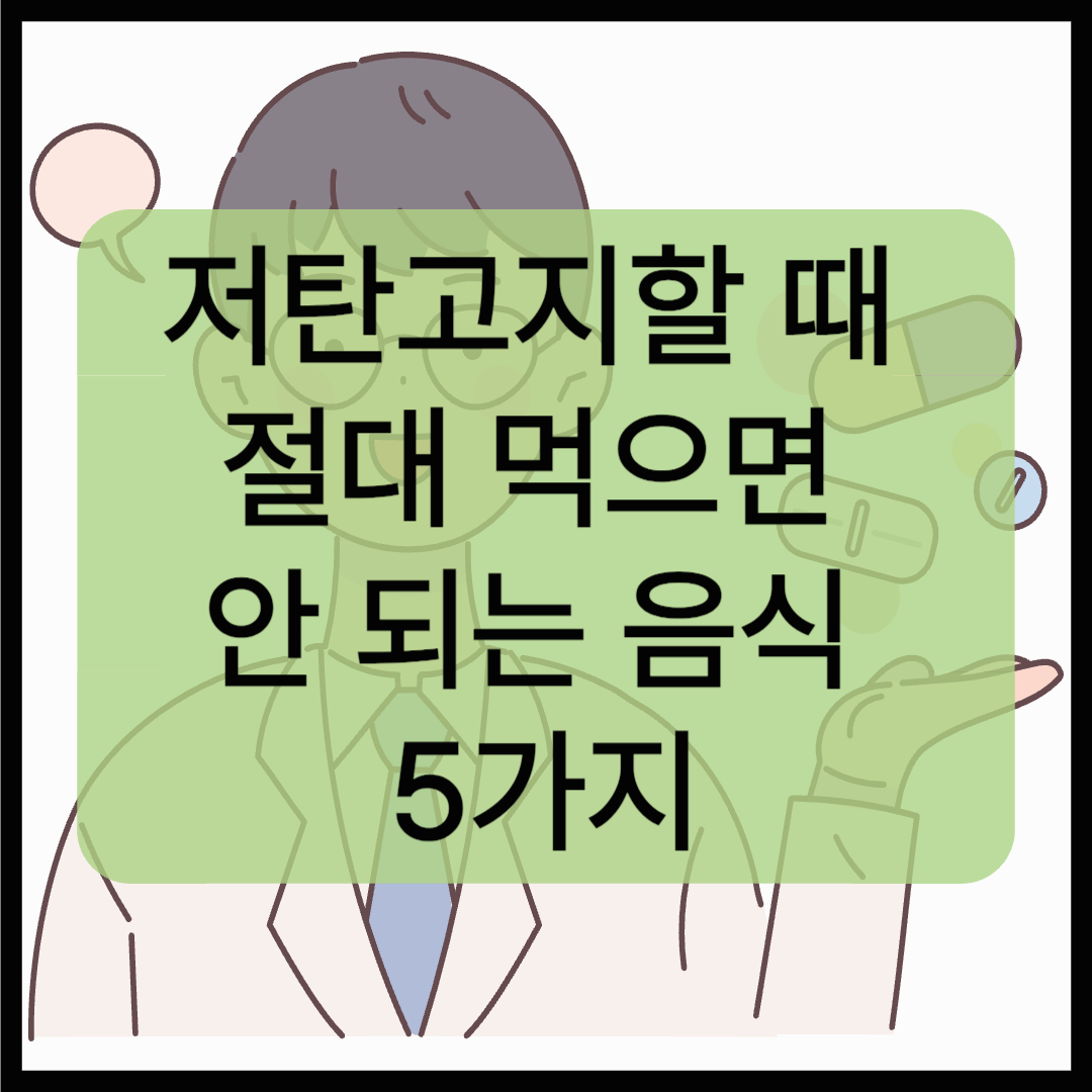 저탄고지할 때 절대 먹으면 안 되는 음식 5가지