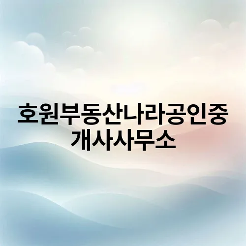 호원부동산나라공인중개사사무소