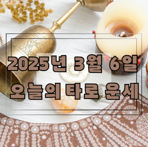 오늘의 타로 운세: 2025년 3월 6일