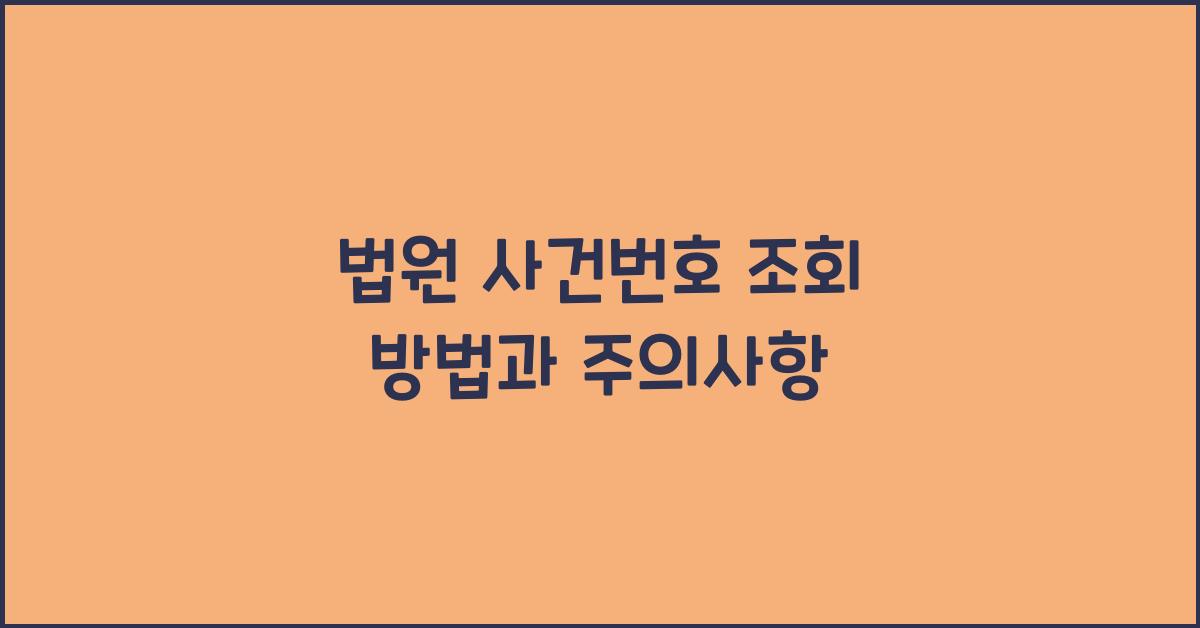 법원 사건번호 조회 방법과 주의사항