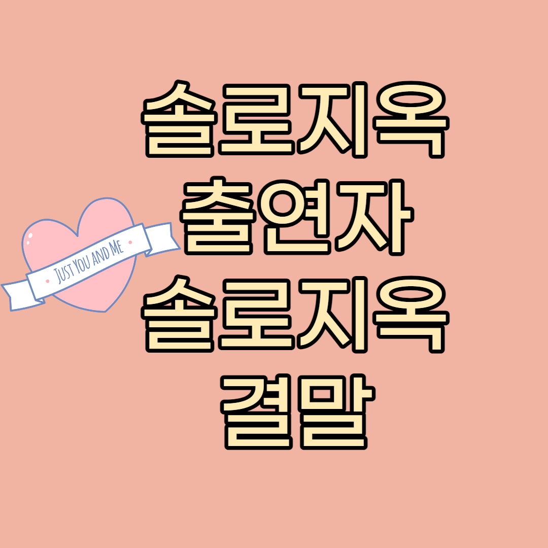 솔로지옥 출연자