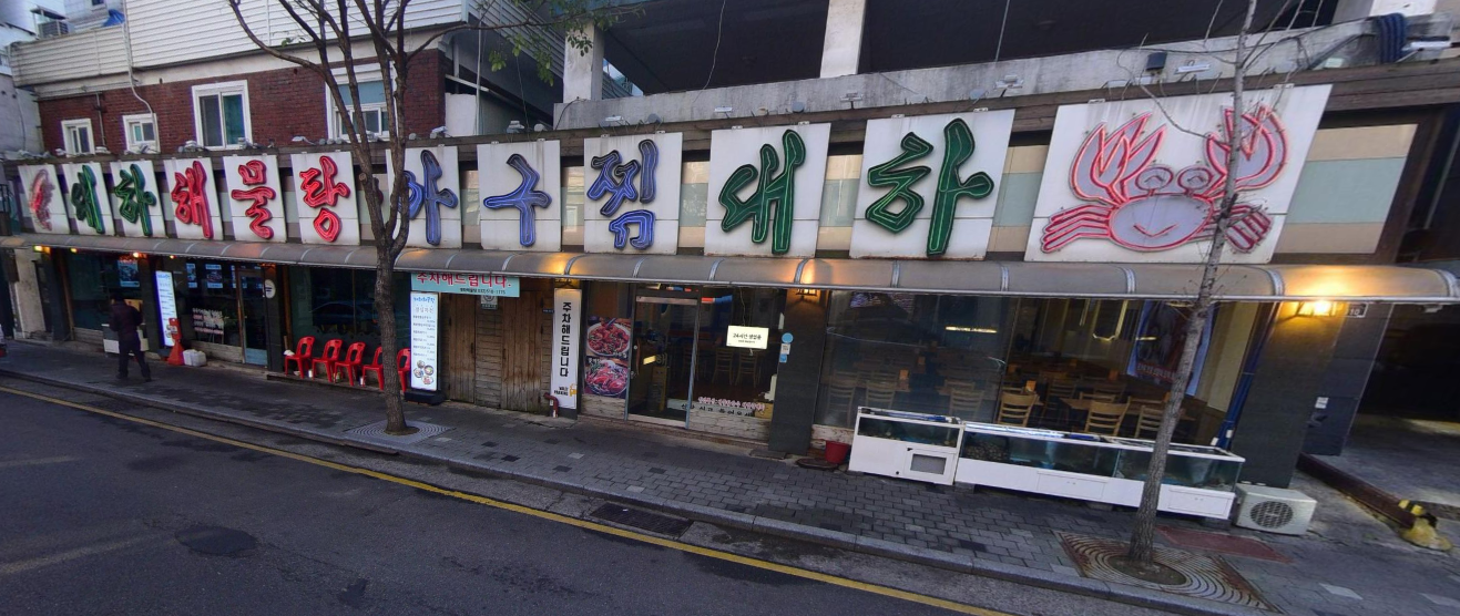 생생정보 고수의부엌 바닷가재해물탕 인천 부평구 대하해물탕