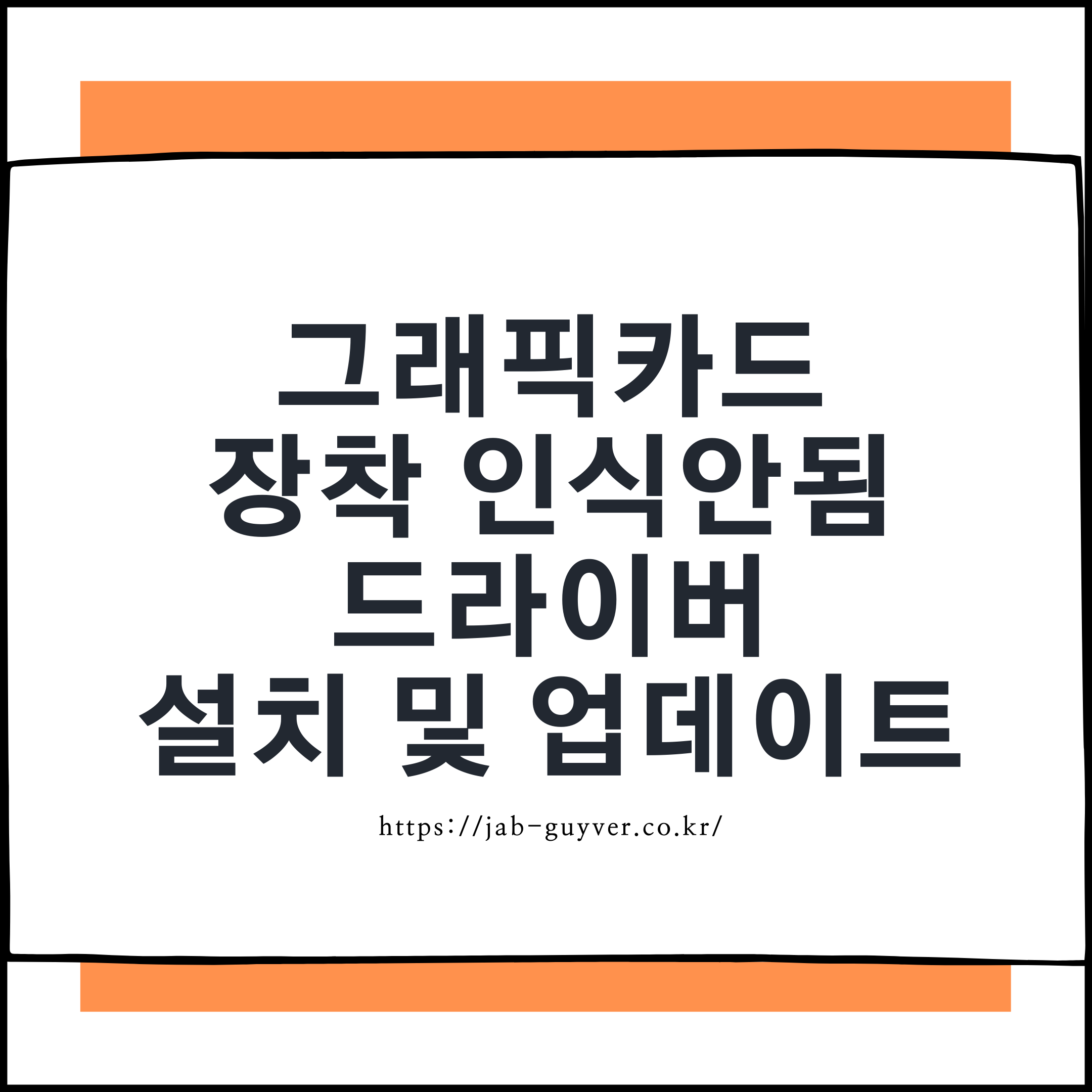 그래픽카드 장착 후 GTX 인식 안됨 문제와 드라이버 설치 및 업데이트 안내