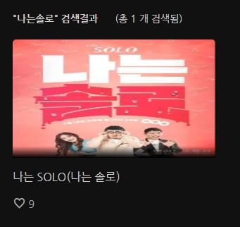 나는솔로 다시보기 링크입니다