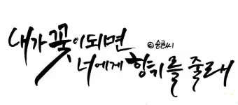 캘리그라피 글귀 모음 인생 조언 좋은 글_22