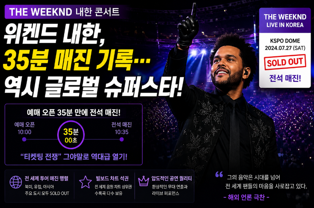 위켄드 내한 콘서트 티켓 예매 35분 매진, 현장 분위기 총정리