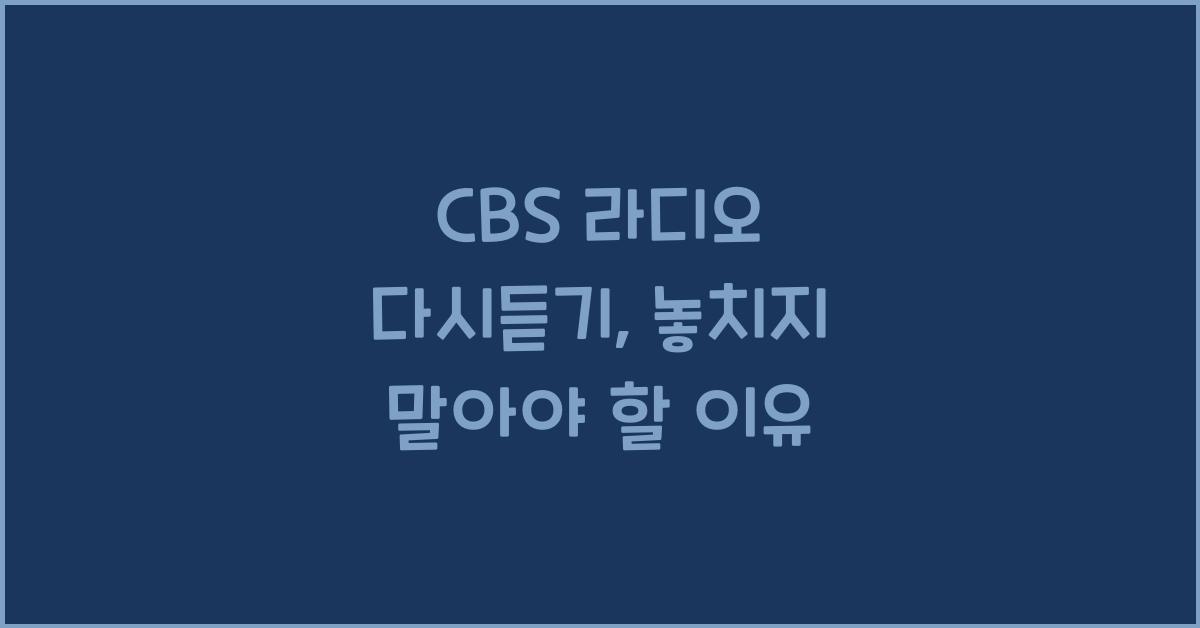 CBS 라디오 다시듣기
