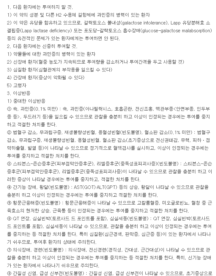 동아가스터정20mg-복용-주의사항