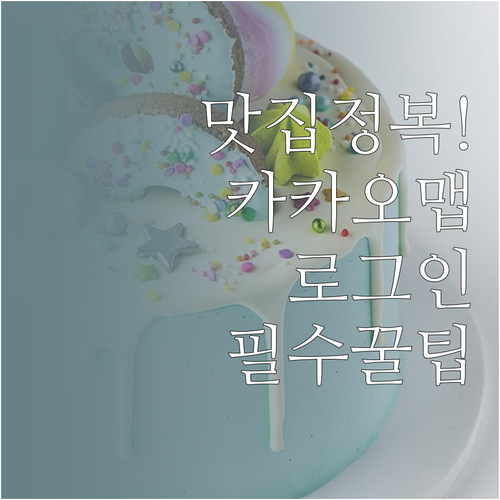 카카오맵 설치 및 계정 로그인으로 맛..