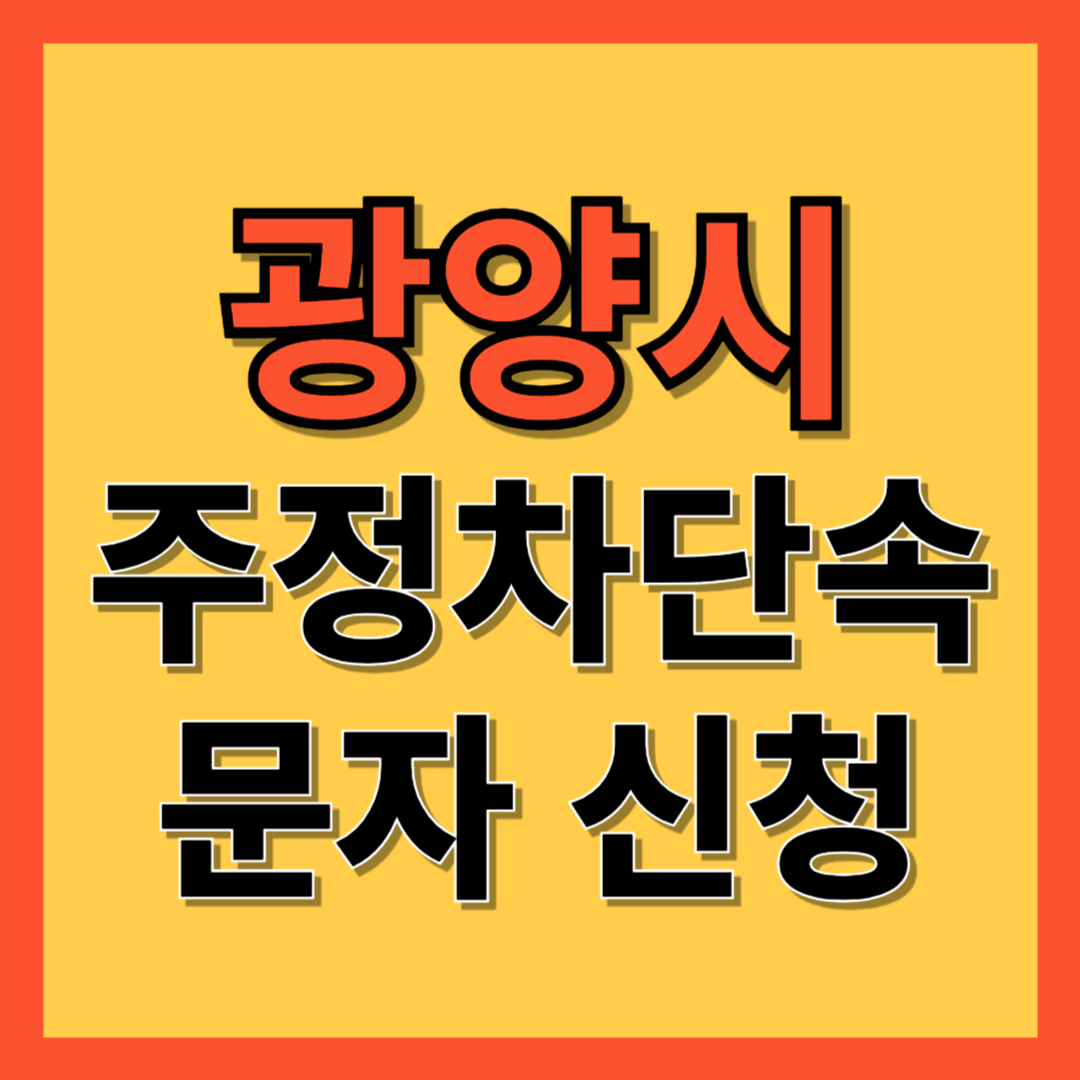 광양시 주정차 단속 알림 서비스 신청 방법 ❘ 불법주차 문자알림서비스