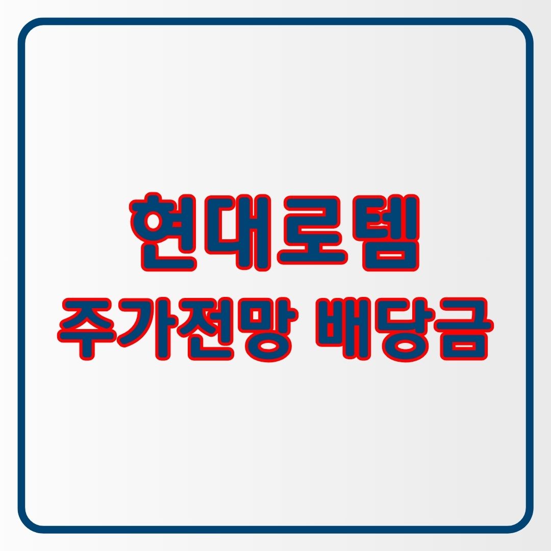 현대로템 주가 전망 배당금