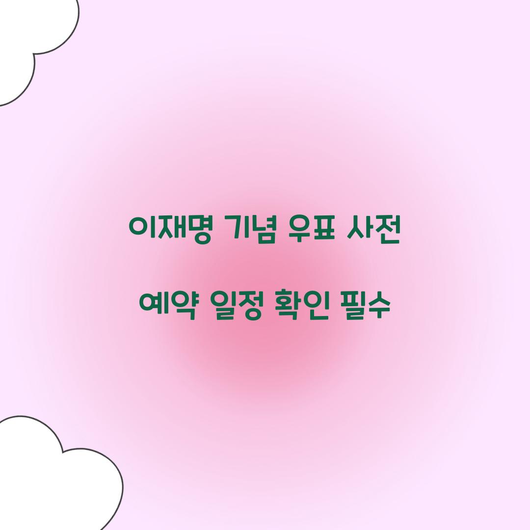 이재명 기념 우표 사전 예약 일정 확인 필수 