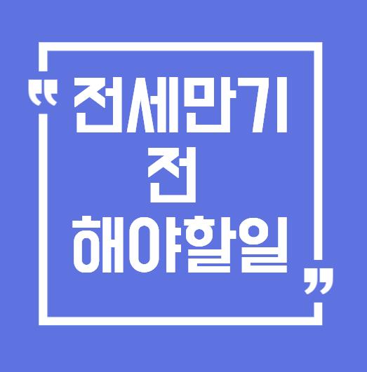 전세만기 전