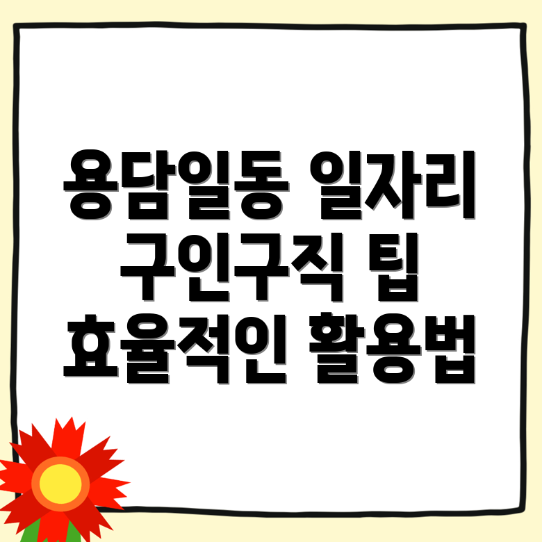 제주시 용담일동 일자리