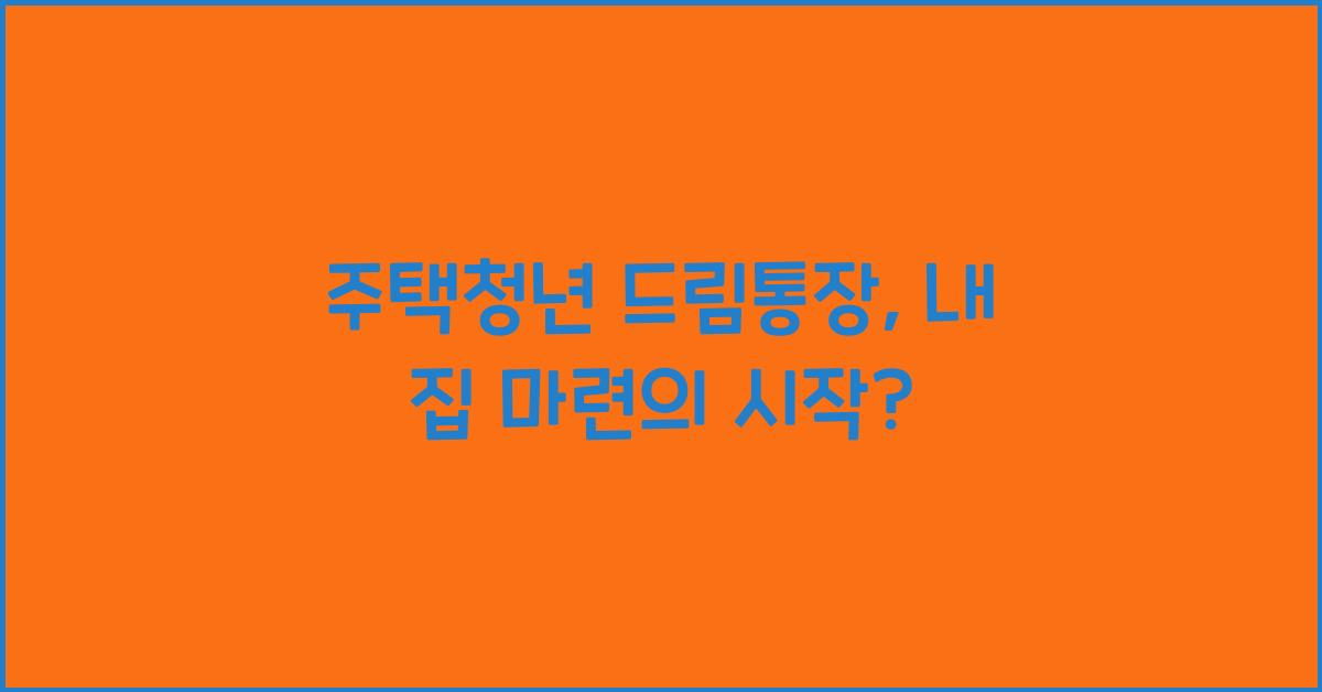 주택청년 드림통장
