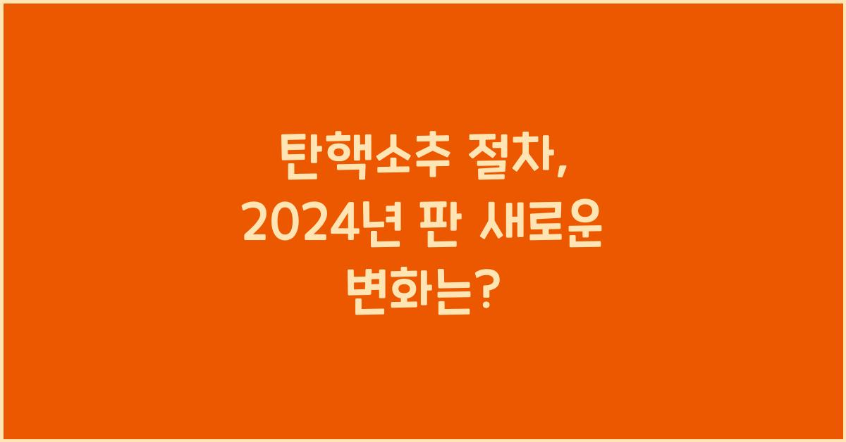 탄핵소추 절차