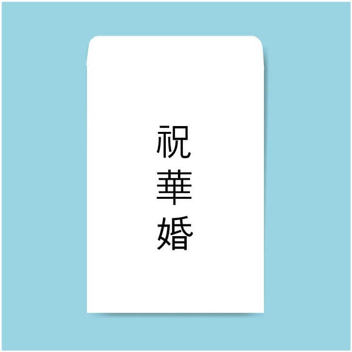 축의금 봉투 쓰는 법 축의금 봉투 이름 어디