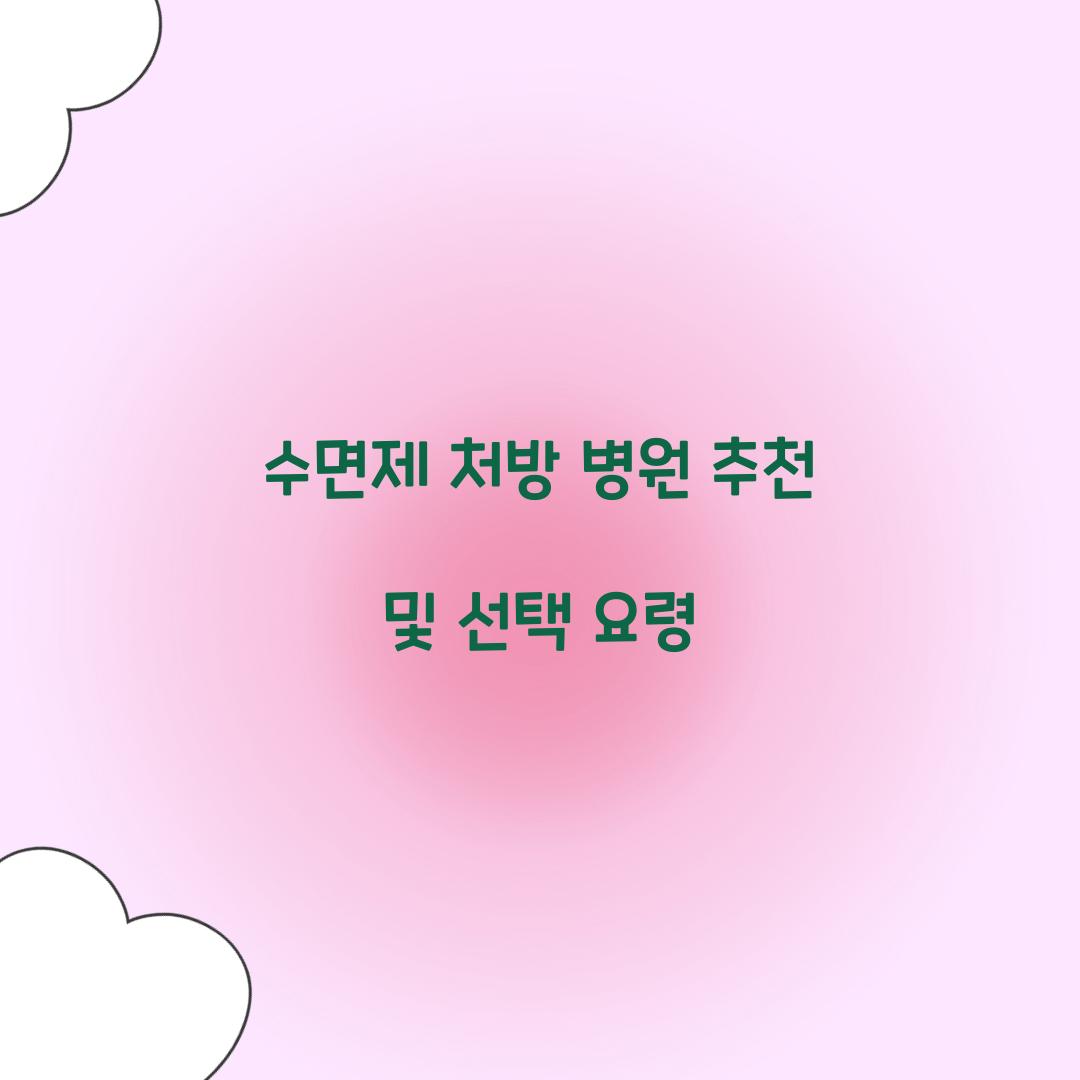 수면제 처방 병원