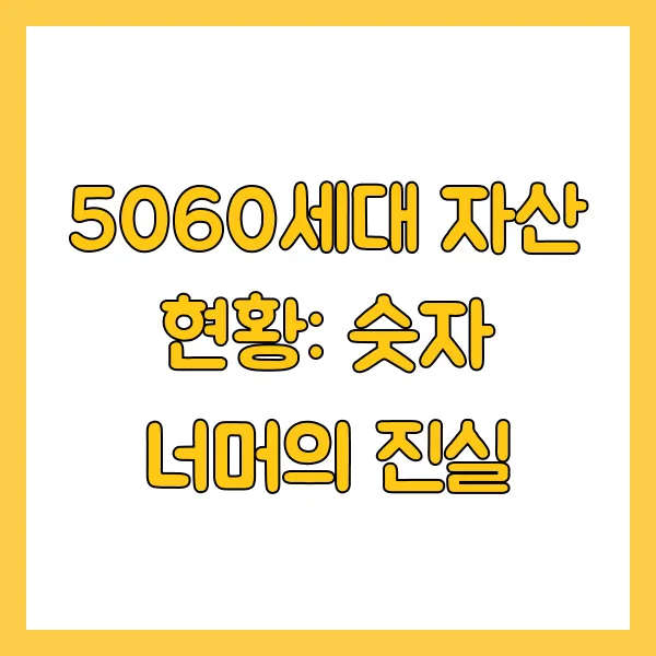 5060세대 평균 자산 순자산 부채 재테크 전략