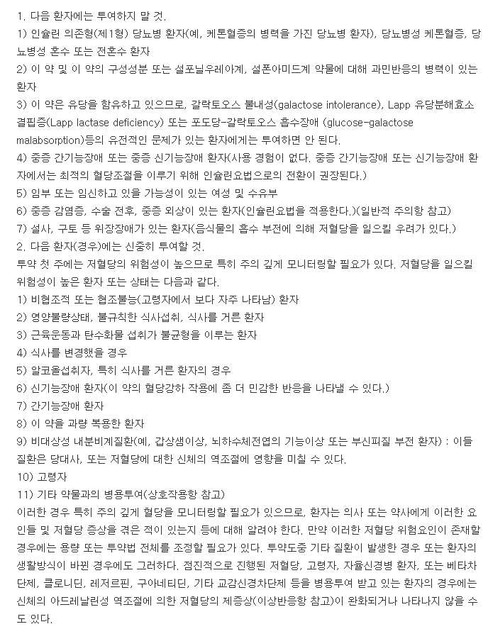 그리메피드정2mg-복용-주의사항